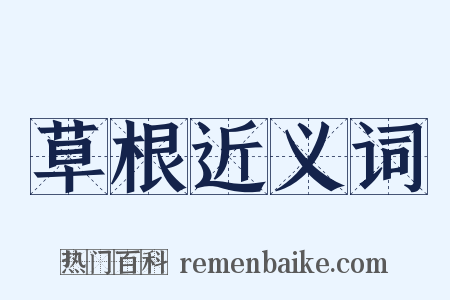 草根近义词是什么意思的图片